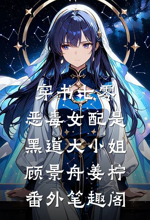 穿书七零，恶毒女配是黑道大小姐：顾景舟姜柠番外笔趣阁