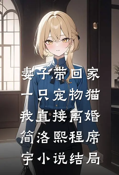 妻子带回家一只宠物猫，我直接离婚简洛熙程席宇小说结局
