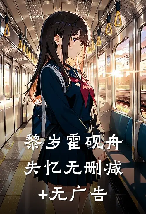 黎岁霍砚舟失忆无删减+无广告