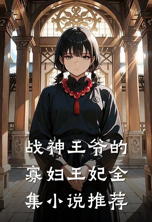 战神王爷的寡妇王妃全集小说推荐