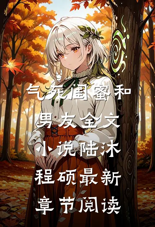 气死闺蜜和男友全文小说陆沐程硕最新章节阅读