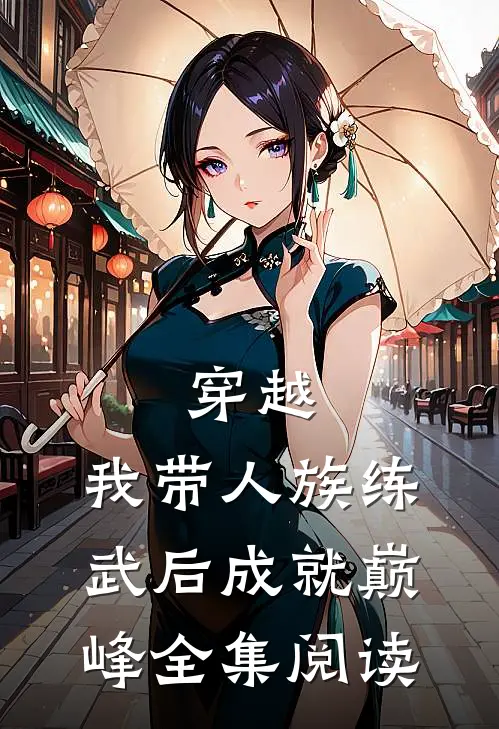 穿越：我带人族练武后成就巅峰全集阅读