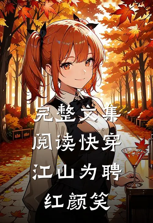完整文集阅读快穿：江山为聘红颜笑