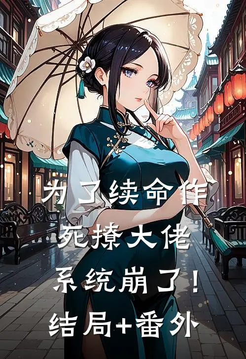为了续命作死撩大佬，系统崩了！结局+番外