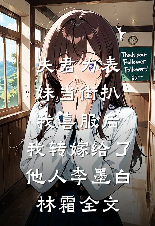 夫君为表妹当街扒我喜服后，我转嫁给了他人李墨白林霜全文