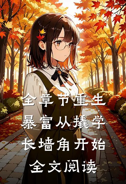 全章节重生暴富从撬学长墙角开始全文阅读