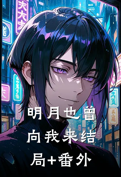 明月也曾向我来结局+番外