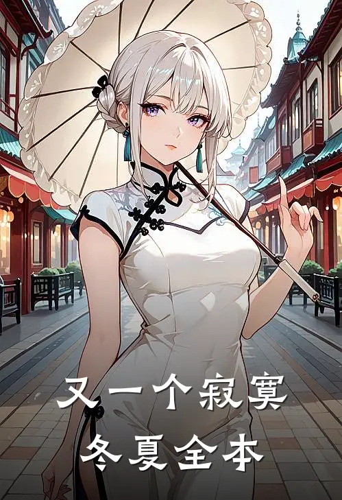又一个寂寞冬夏全本