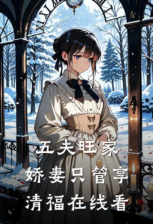 五夫旺家：娇妻只管享清福在线看