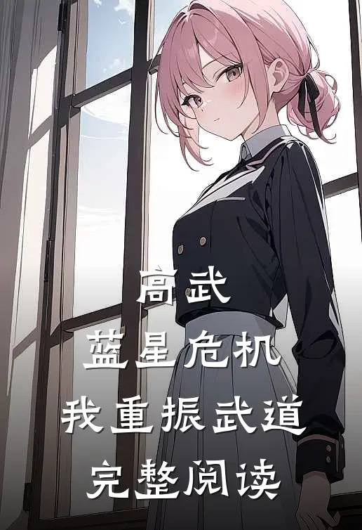 高武：蓝星危机，我重振武道完整阅读