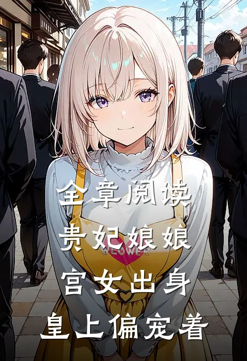 全章阅读贵妃娘娘宫女出身，皇上偏宠着