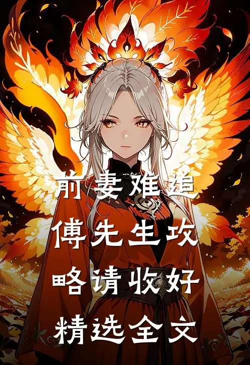 前妻难追，傅先生攻略请收好精选全文