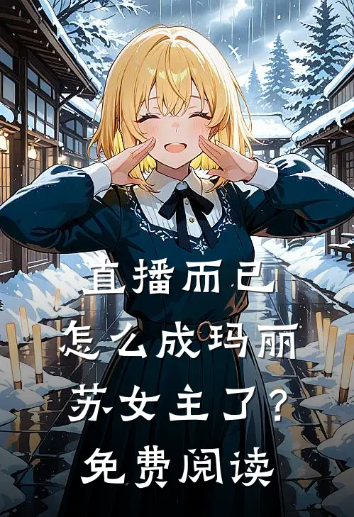 直播而已，怎么成玛丽苏女主了？免费阅读