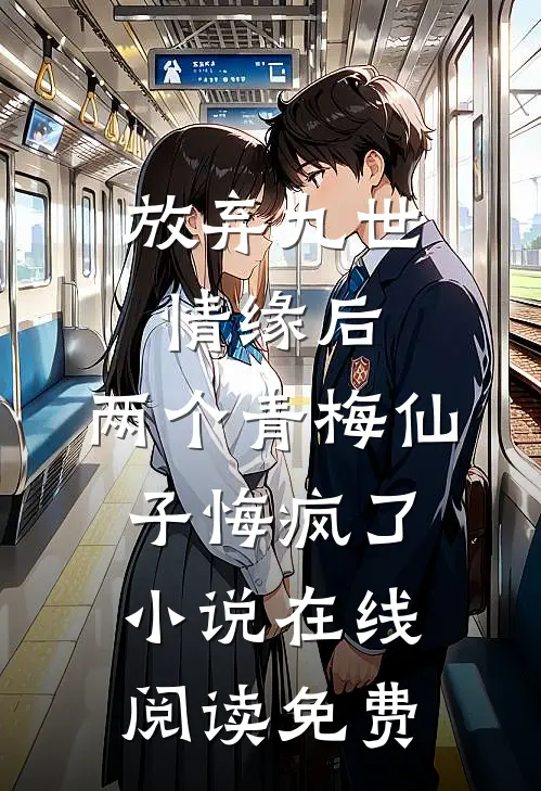 放弃九世情缘后，两个青梅仙子悔疯了小说在线阅读免费