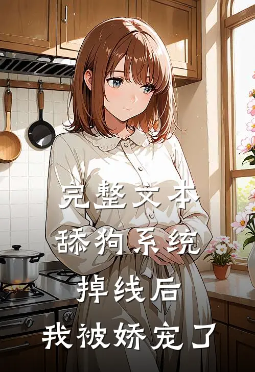 完整文本舔狗系统掉线后，我被娇宠了