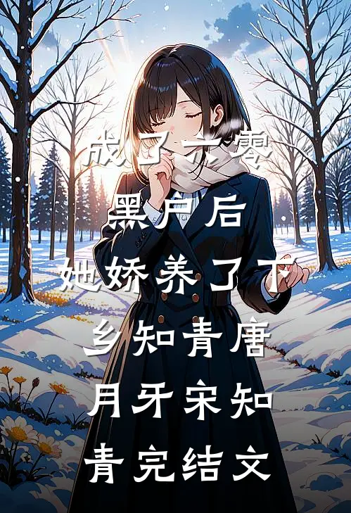 成了六零黑户后，她娇养了下乡知青唐月牙宋知青完结文