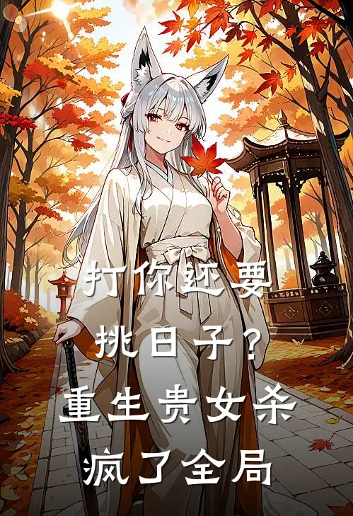 打你还要挑日子？重生贵女杀疯了全局