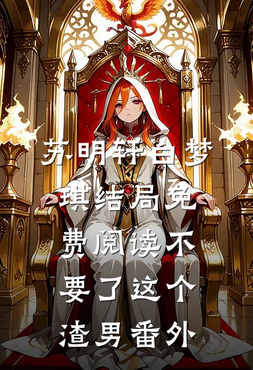 苏明轩白梦琪结局免费阅读不要了这个渣男番外