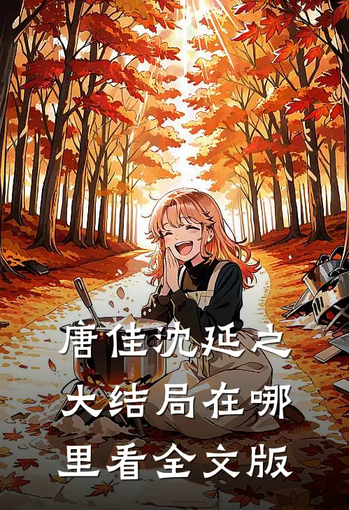 唐佳沈延之大结局在哪里看全文版