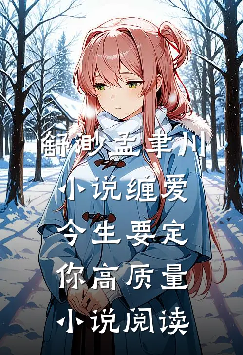 舒渺孟聿川小说缠爱今生要定你高质量小说阅读