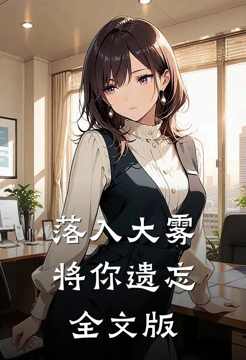 落入大雾将你遗忘全文版