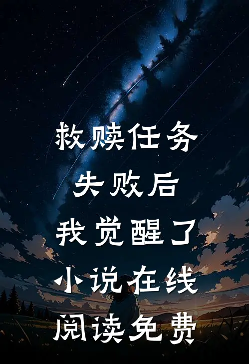 救赎任务失败后，我觉醒了小说在线阅读免费