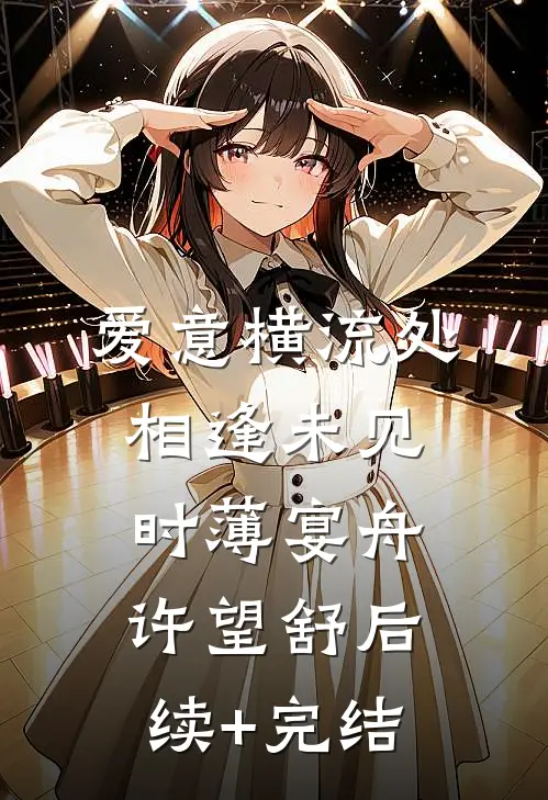 爱意横流处相逢未见时薄宴舟许望舒后续+完结