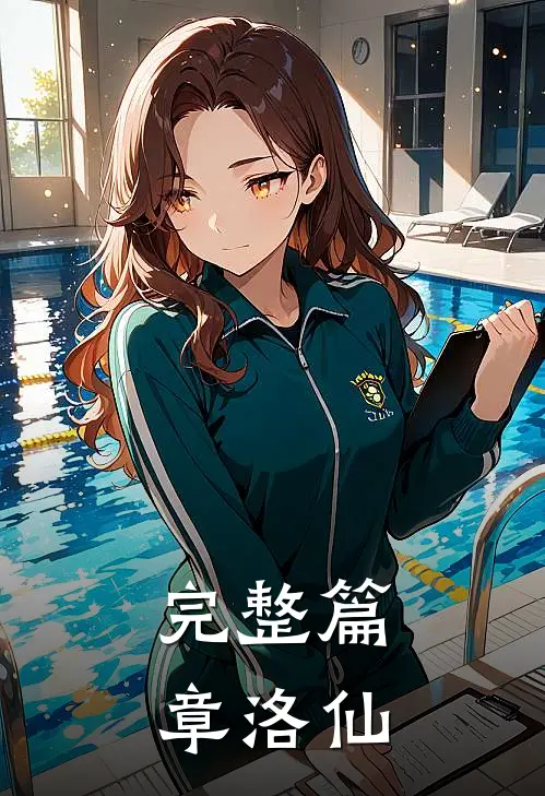 完整篇章洛仙