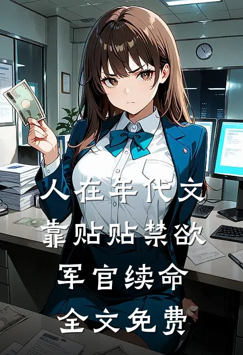 人在年代文，靠贴贴禁欲军官续命全文免费