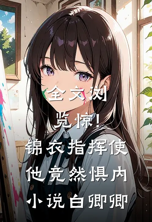 全文浏览惊!锦衣指挥使他竟然惧内小说白卿卿