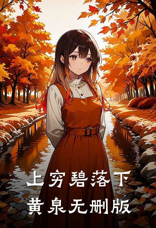 上穷碧落下黄泉无删版