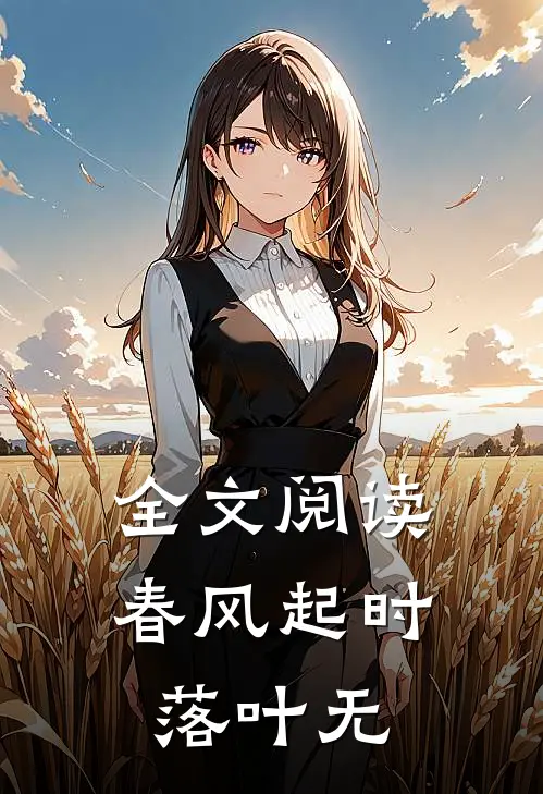 全文阅读春风起时，落叶无