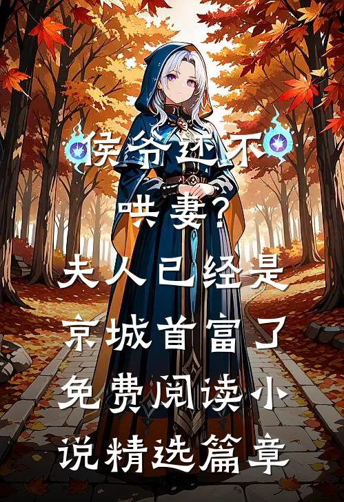 侯爷还不哄妻?夫人已经是京城首富了免费阅读小说精选篇章