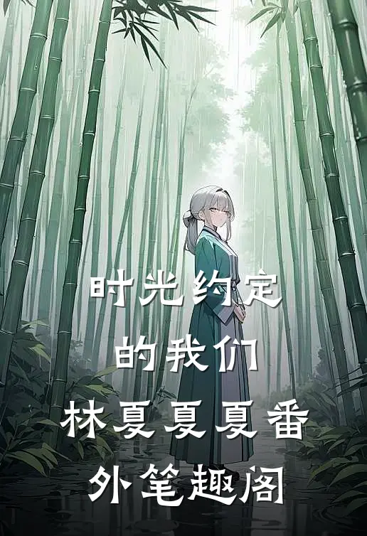 时光约定的我们：林夏夏夏番外笔趣阁