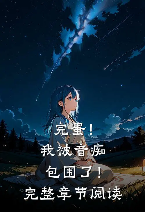 完蛋！我被音痴包围了！完整章节阅读