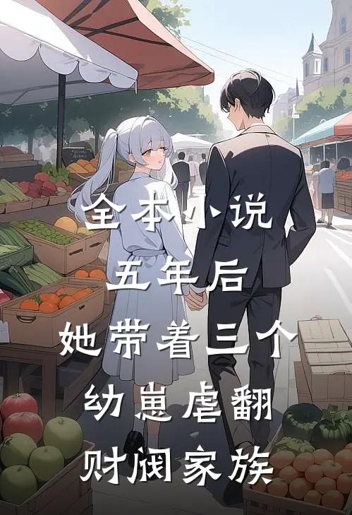 全本小说五年后，她带着三个幼崽虐翻财阀家族