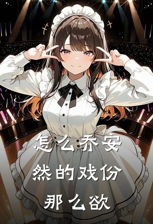 怎么乔安然的戏份那么欲