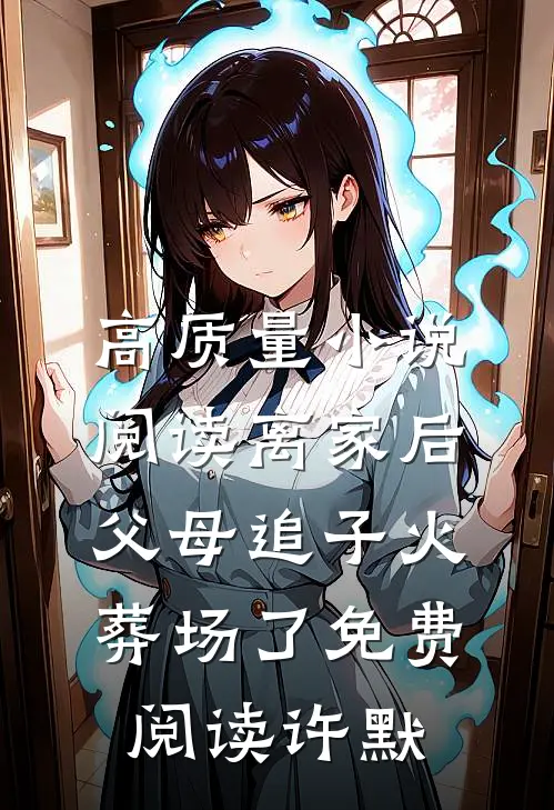 高质量小说阅读离家后,父母追子火葬场了免费阅读许默
