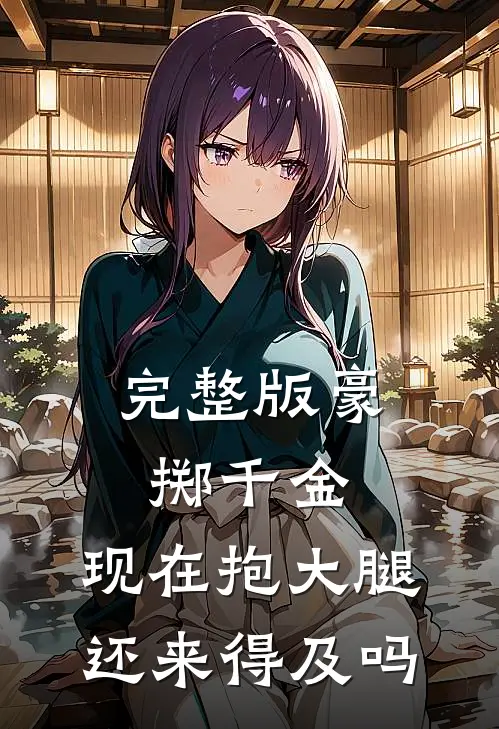 完整版豪掷千金：现在抱大腿还来得及吗