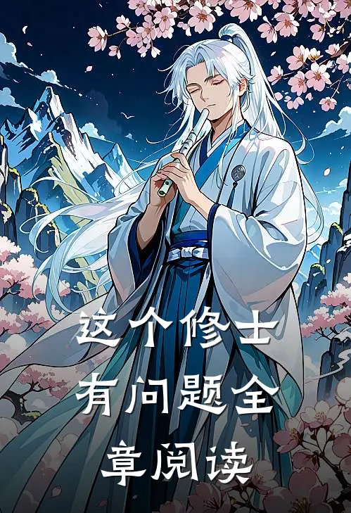 这个修士有问题全章阅读