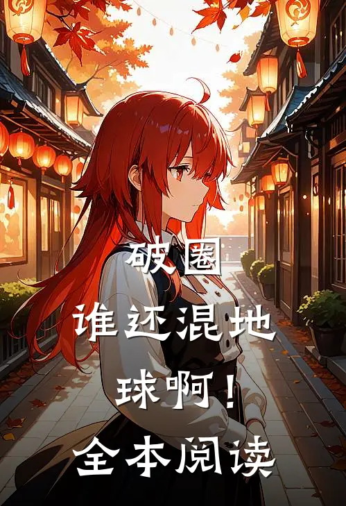 破圈：谁还混地球啊！全本阅读