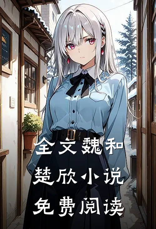 全文魏和楚欣小说免费阅读