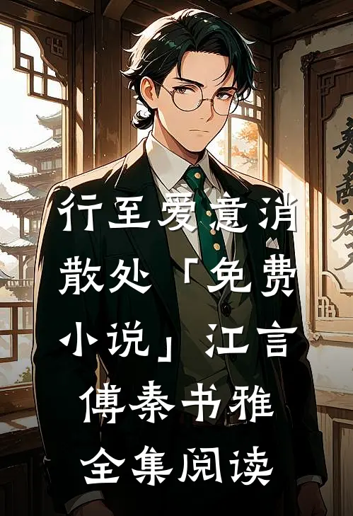 行至爱意消散处「免费小说」江言傅秦书雅全集阅读