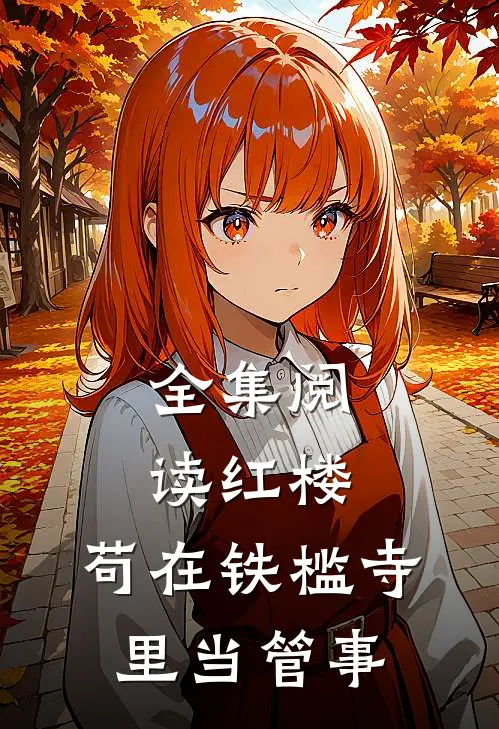 全集阅读红楼：苟在铁槛寺里当管事