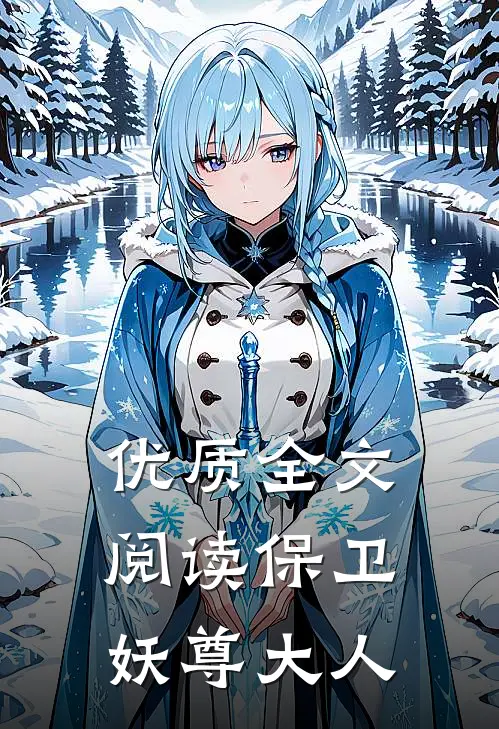 优质全文阅读保卫妖尊大人