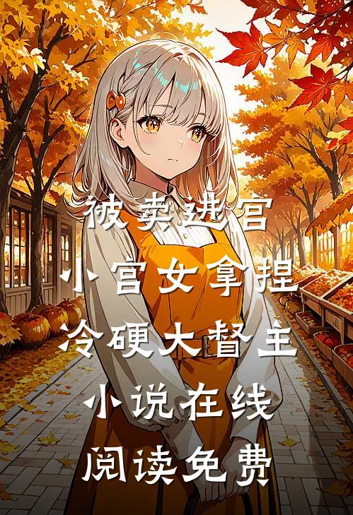 被卖进宫，小宫女拿捏冷硬大督主小说在线阅读免费