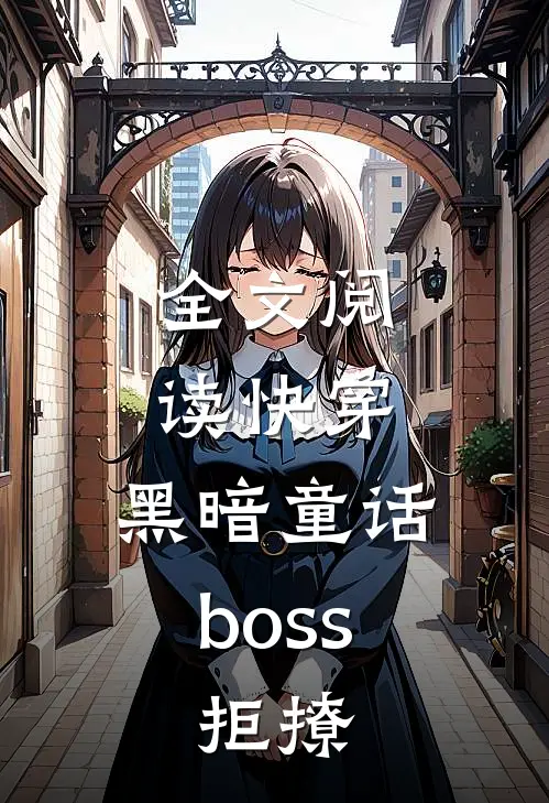 全文阅读快穿：黑暗童话boss，拒撩