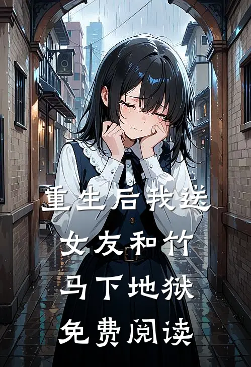 重生后我送女友和竹马下地狱免费阅读