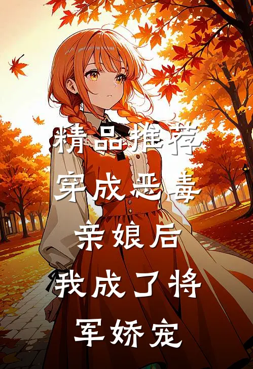 精品推荐穿成恶毒亲娘后，我成了将军娇宠