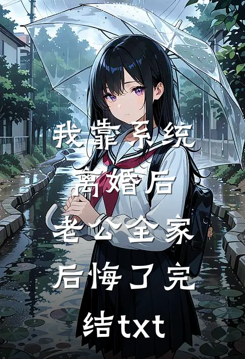 我靠系统离婚后，老公全家后悔了完结txt